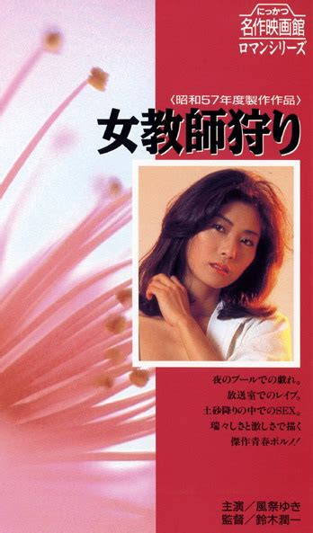 女 教師 狩り|Female Teacher Hunting (1982) — The Movie Database (TMDB).